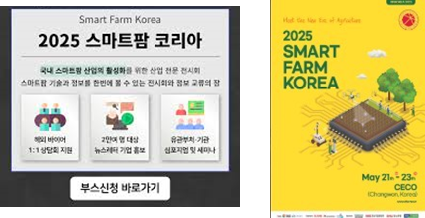 Smart Farm Korea 2025 (SFKOREA 2025 )