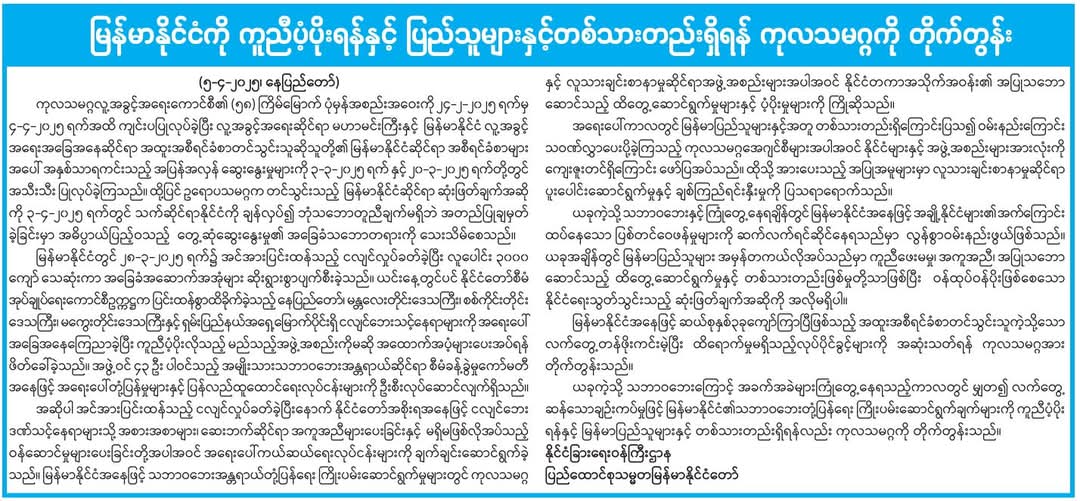 ကုလသမဂ္ဂကို တိုက်တွန်း