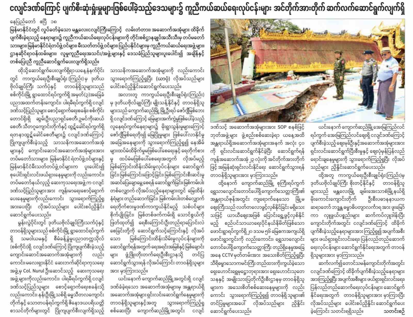 ငလျင်ဒဏ်ကြောင့်ပျက်စီးဆုံးရှုံးမှုများဖြစ်ပေါ်ခဲ့သည့်ဒေသများ၌ ကူညီကယ်ဆယ်ရေးလုပ်ငန်းများ အင်တိုက်အားတိုက် ဆက်လက်ဆောင်ရွက်လျက်ရှိ  