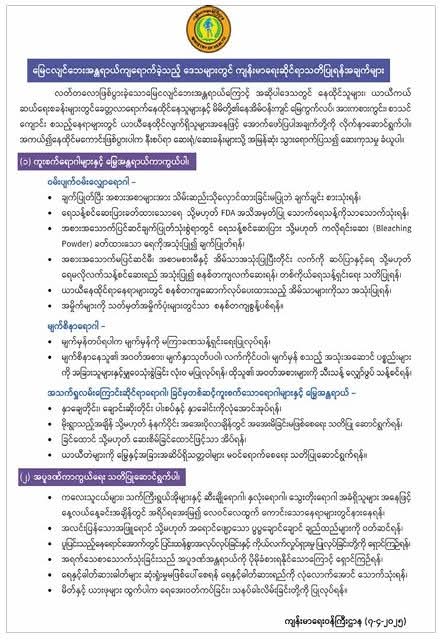 ကျန်းမာရေးဆိုင်ရာ သတိပြုရန်အချက်များ