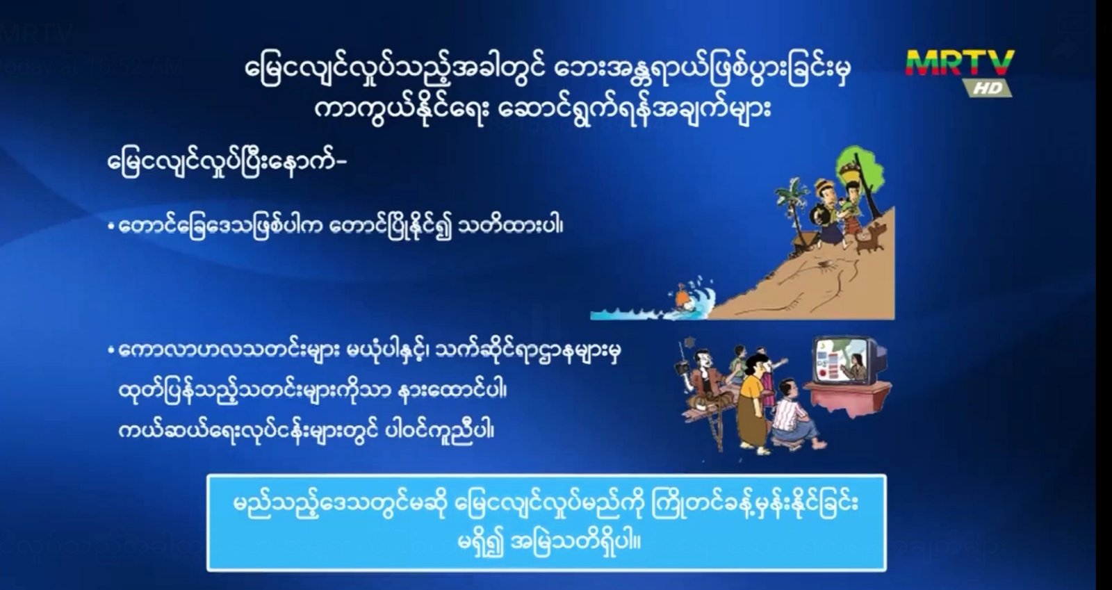 ငလျင်ကာကွယ်နိုင်ရေးဆောင်ရွက်ရန်အချက်များ (၁၇-၄-၂၅)