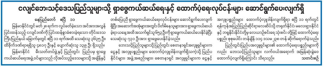ငလျင်ကူညီကယ်ဆယ်ထောက်ပံ့