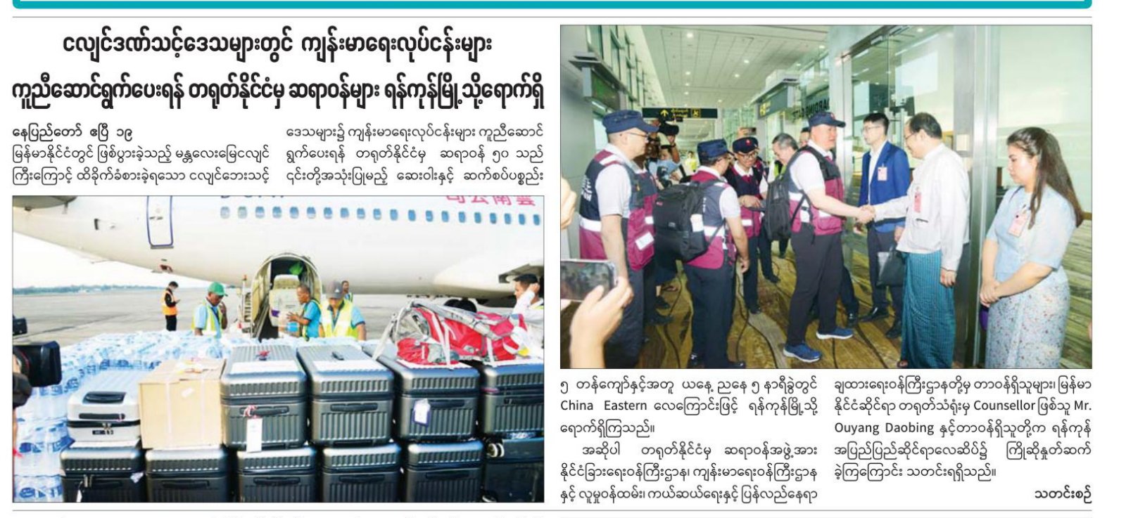 တရုတ်နိုင်ငံမှဆရာဝန်များရောက်ရှိ