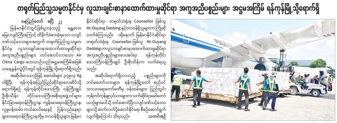 တရုတ်အကူအညီပစ္စည်းရောက်ရှိ