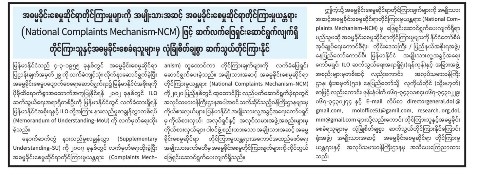 တိုင်ကြားသူနှင့် အဓမ္မခိုင်းစေခံရသူများမှ လုံခြုံစိတ်ချစွာ ဆက်သွယ်တိုင်ကြားနိုင်