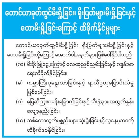 တောင်ယာခုတ်ထွင်မီးရှို့ခြင်း၊ ရိုးပြတ်များမီးရှို့ခြင်းနှင့် တောမီးရှို့ခြင်းကြောင့် ထိခိုက်နိုင်မှုများ