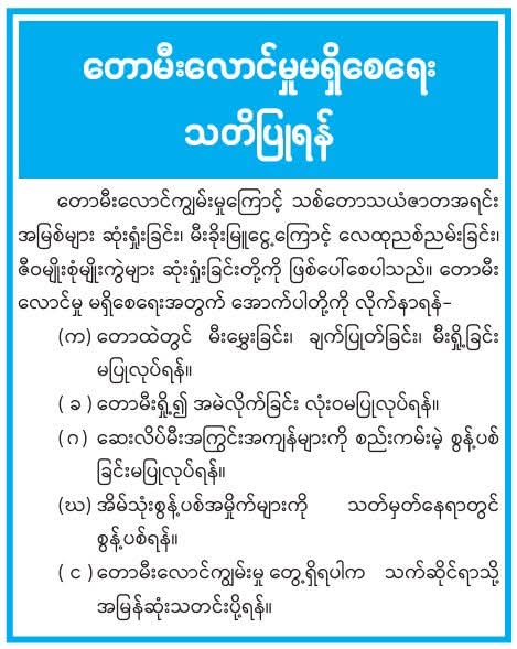 တောမီးလောင်မှုမရှိစေရေး သတိပြုရန်