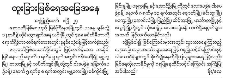 ထူးခြားမြစ်ရေအခြေအနေ