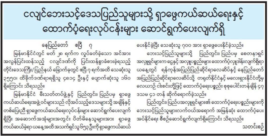 ထောက်ပံ့ရေးလုပ်ငန်းများဆောင်ရွက်လျက်ရှိ