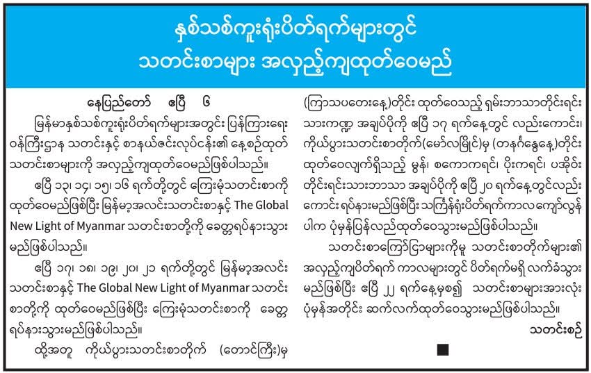 နှစ်ကူးသင်္ကြန်တွင် သတင်းစာများ အလှည့်ကျထုတ်ဝေ
