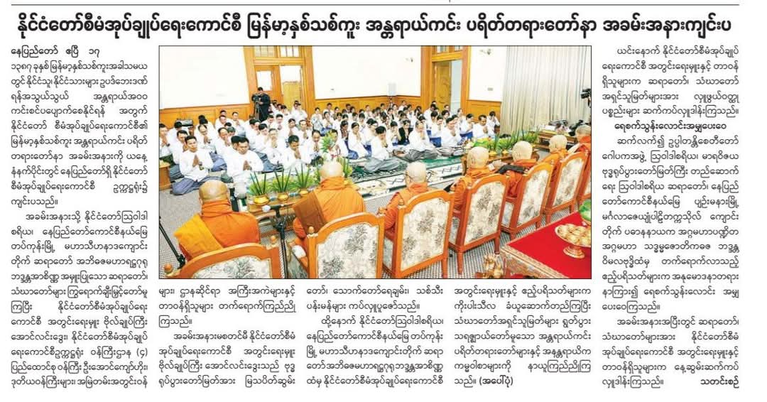 နိုင်ငံတော်စီမံအုပ်ချုပ်ရေးကောင်စီ မြန်မာ့နှစ်သစ်ကူး အန္တရာယ်ကင်း ပရိတ်တရားတော်နာ အခမ်းအနားကျင်းပ 