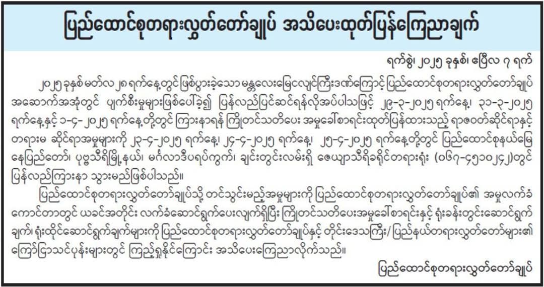ပြည်ထောင်စုတရားလွှတ်တော်ချုပ် အသိပေးထုတ်ပြန်ချက်