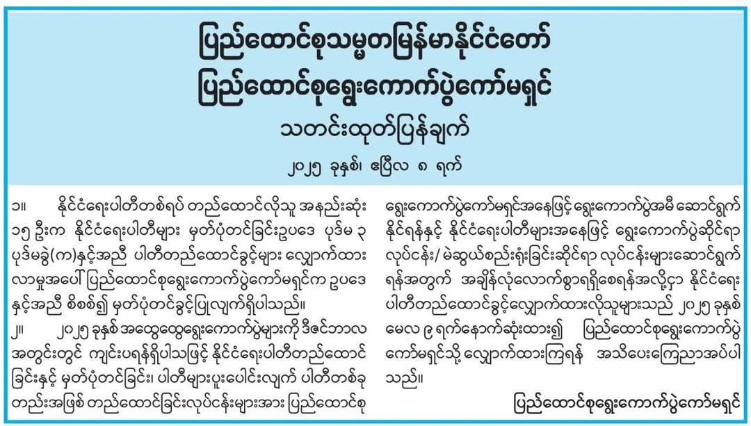 ပြည်ထောင်စုရွေးကောက်ပွဲကော်မရှင် သတင်းထုတ်ပြန်ချက်