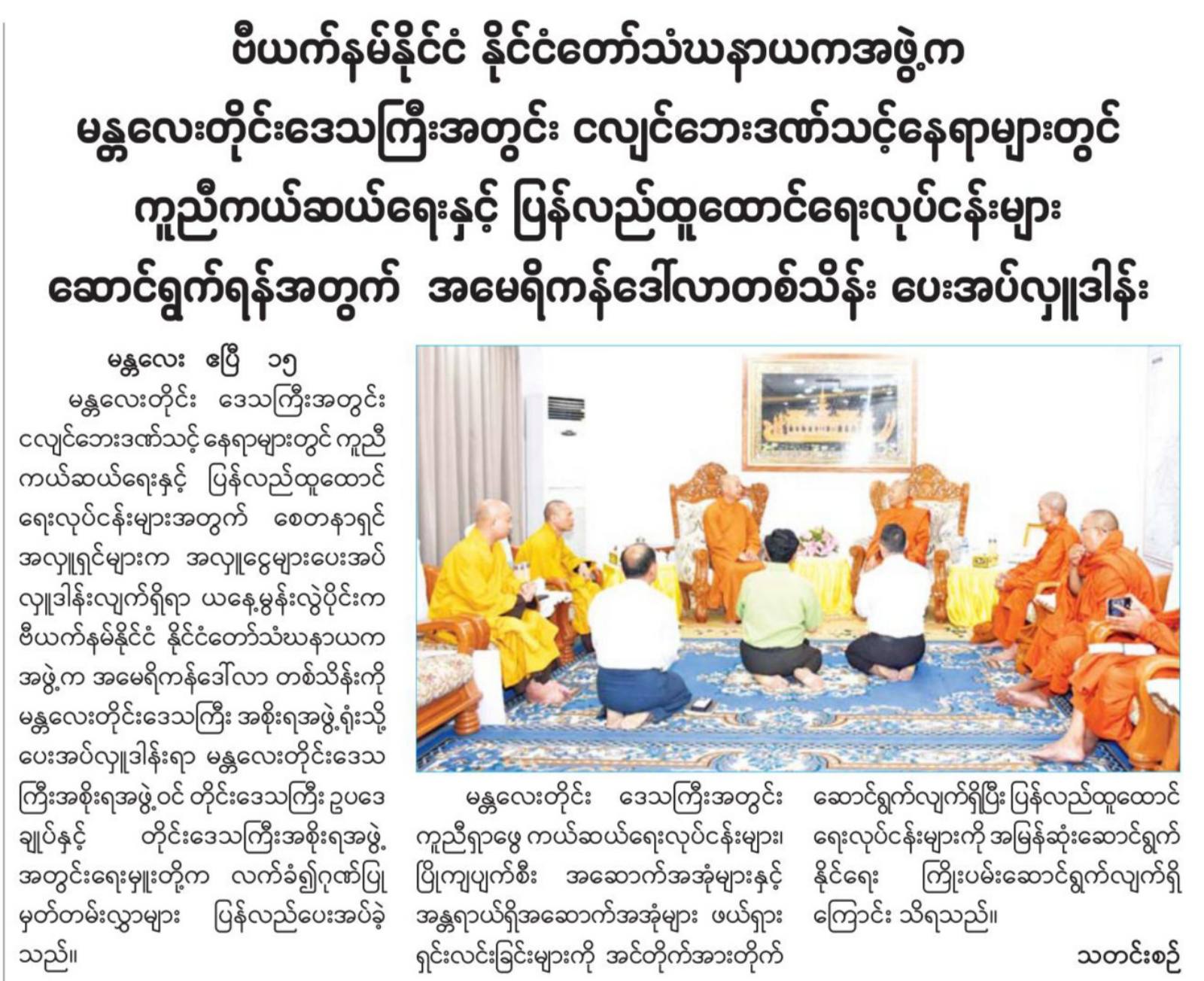 ဗီယက်နမ်နိုင်ငံ နိုင်ငံတော်သံဃနာယကအဖွဲ့က  အမေရိကန်ဒေါ်လာတစ်သိန်းပေးအပ်လှူဒါန်း