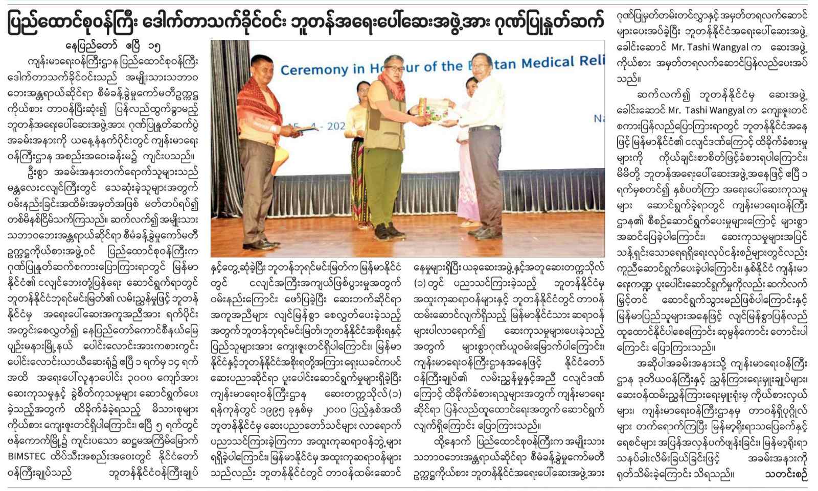 ဘူတန်ဆေးအဖွဲ့အားနှုတ်ဆက်