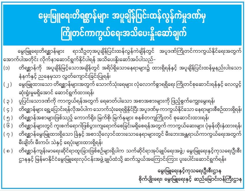 မွေးမြူရေးတိရစ္ဆာန်များ အပူချိန်ပြင်းထန်လွန်ကဲမှုဒဏ်မှ ကြိုတင်ကာကွယ်ရေး အသိပေး နှိုးဆော်ချက်
