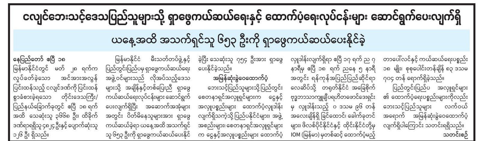 ငလျင်ဘေးသင့်ဒေသပြည်သူများသို့ ရှာဖွေကယ်ဆယ်ရေးနှင့် ထောက်ပံ့ရေးလုပ်ငန်းများ ဆောင်ရွက်ပေးလျက်ရှိယနေ့အထိ အသက်ရှင်သူ ၆၅၃ ဦးကို ရှာဖွေကယ်ဆယ်ပေးနိုင်ခဲ့
