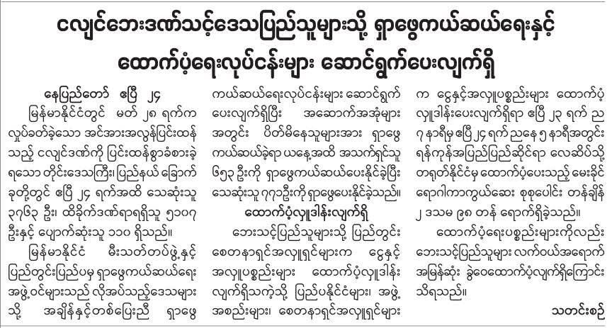 ငလျင်ဘေးဒဏ်သင့်ဒေသပြည်သူများသို့ ရှာဖွေကယ်ဆယ်ရေးနှင့် ထောက်ပံ့ရေးလုပ်ငန်းများ ဆောင်ရွက်ပေးလျက်ရှိ