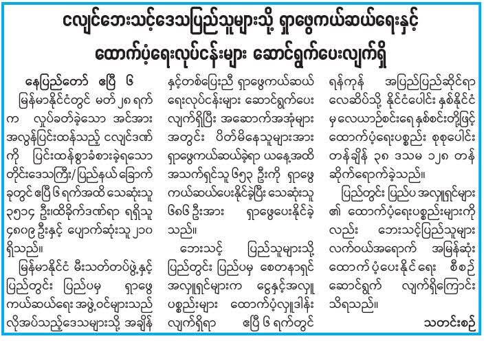 ရှာဖွေကယ်ဆယ်ရေးများဆောင်ရွက်လျက်ရှိ