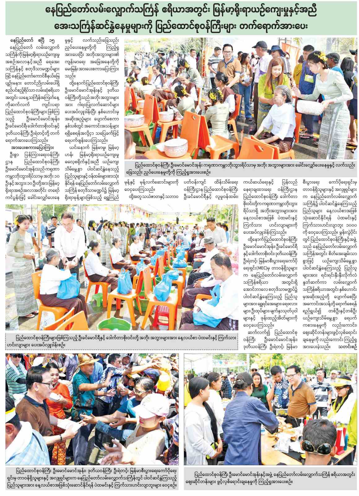 လမ်းလျှောက်သင်္ကြန် ပြည်ထောင်စုဝန်ကြီးများတက်ရောက်