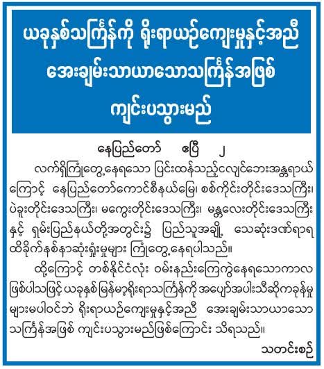 သင်္ကြန် Notice