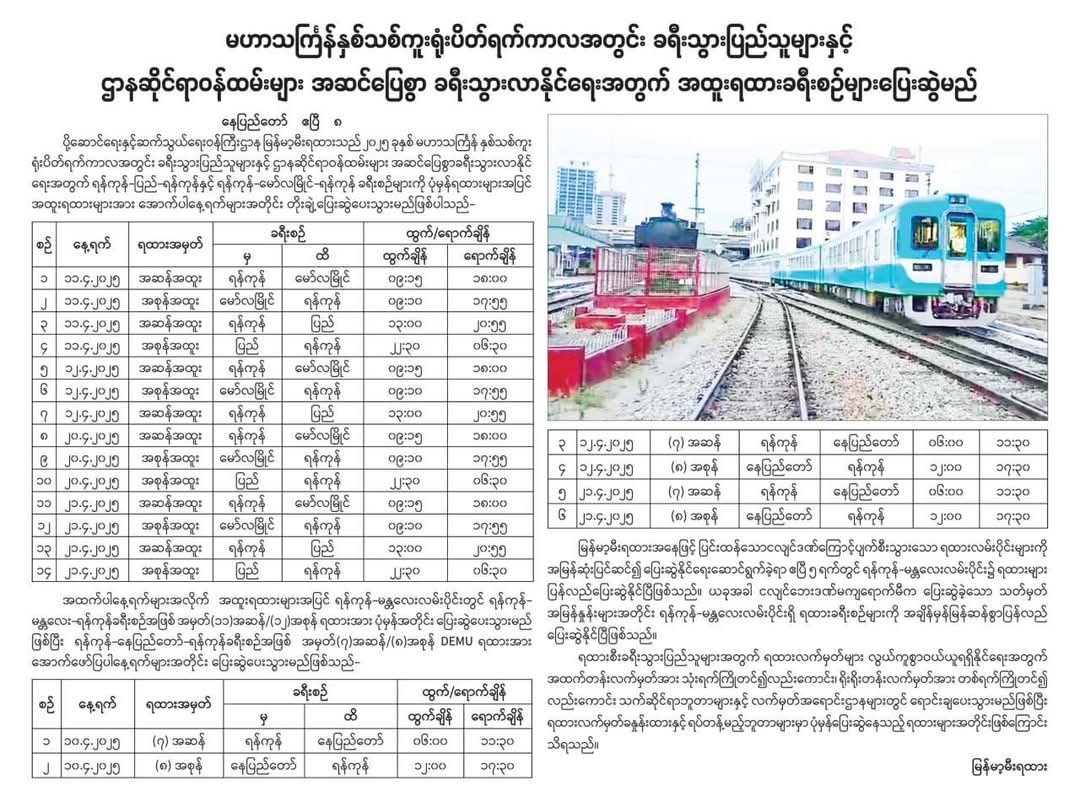 မဟာသင်္ကြန် နှစ်သစ်ကူးရုံးပိတ်ရက်ကာလအတွင်း  အထူးရထားခရီးစဉ်များ ပြေးဆွဲမည်