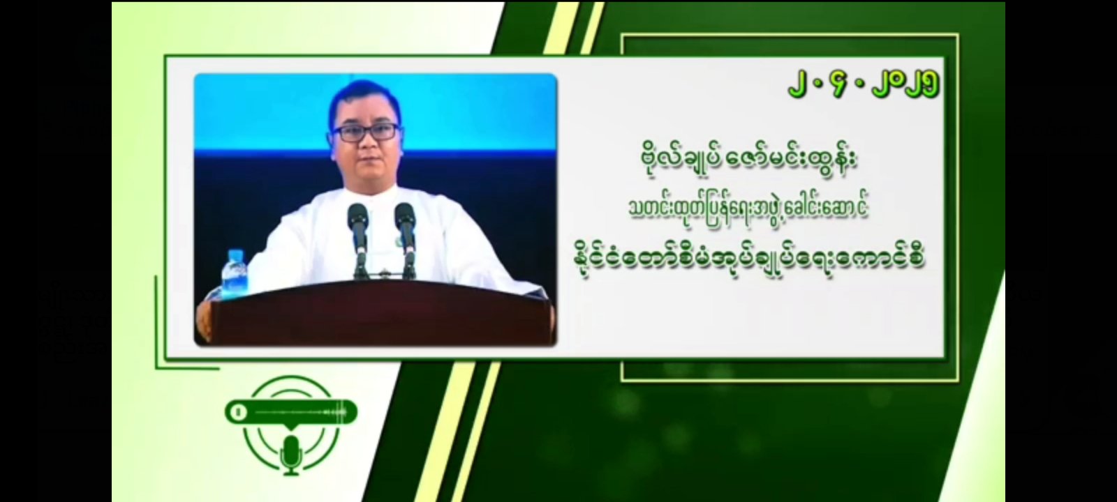 သတင်းထုတ်ပြန်ချက်