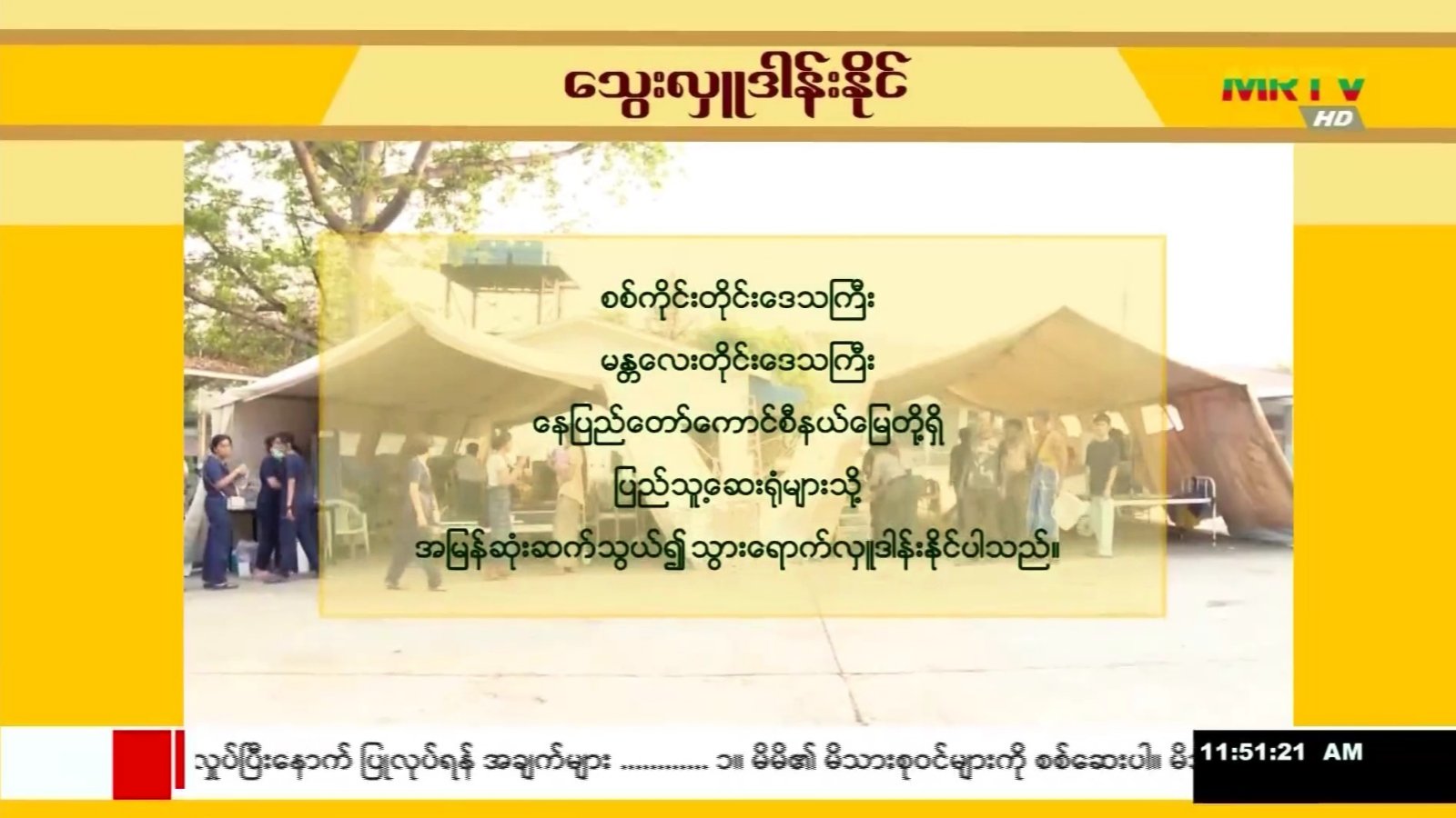 သွေးလှူဒါန်းနိုင်