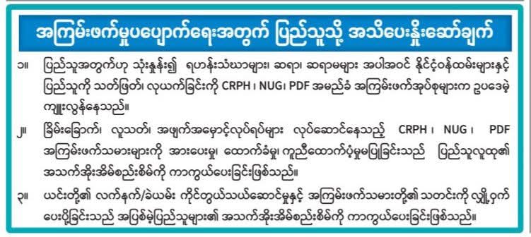 အကြမ်းဖက်မှုပပျောက်ရေးအတွက် ပြည်သူသို့  အသိပေးနှိုးဆော်ချက် 