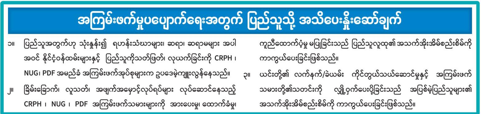 အကြမ်းဖက်မှုပပျောက်ရေးအတွက် ပြည်သူသို့ အသိပေးနှိုးဆော်ချက်
