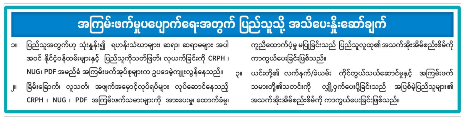 အကြမ်းဖက်မှုပပျောက်ရေးအတွက် ပြည်သူသို့ အသိပေးနှိုးဆော်ချက်