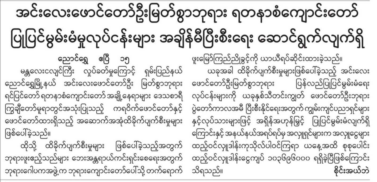 အင်းလေးဖောင်တော်ဦးမြတ်စွာဘုရား ရတနာစံကျောင်းတော် ပြုပြင်မွမ်းမံမှုလုပ်ငန်းများ အချိန်မီပြီးစီးရေးဆောင်ရွက်လျက်ရှိ