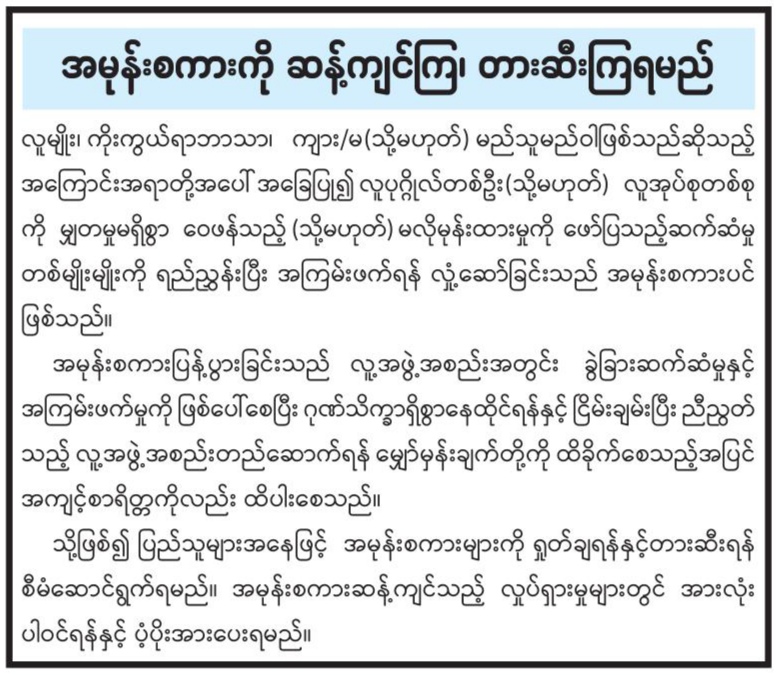 အမုန်းစကားကို ဆန့်ကျင်ကြ၊ တားဆီးကြရမည်