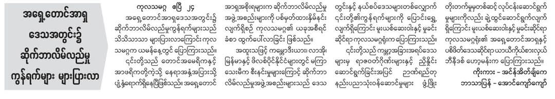 အရှေ့တောင်အာရှဒေသတွင်း၌ ဆိုက်ဘာလိမ်လည်မှု ကွန်ရက်များ များပြားလာ