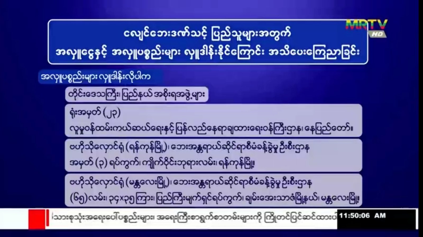အလှူငွေနှင့် အလှူပစ္စည်းများ လှူဒါန်းနိုင်ကြောင်း အသိပေးကြေညာခြင်း 