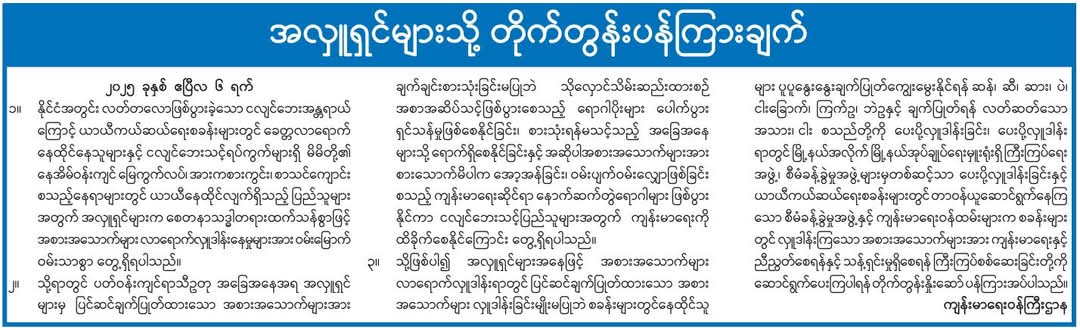 အလှူရှင်များသို့ တိုက်တွန်းပန်ကြားချက်