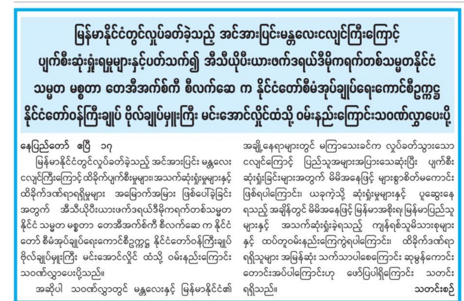 အီသီယိုပီးယားဖက်ဒရယ်ဒီမိုကရက်တစ်သမ္မတနိုင်ငံသမ္မတ ဗိုလ်ချုပ်မှူးကြီး မင်းအောင်လှိုင်ထံသို့ ဝမ်းနည်းကြောင်းသဝဏ်လွှာပေးပို့ 