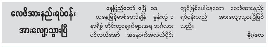 လေဖိအားနည်းရပ်ဝန်းလျော့နည်းသွားပြီဖြစ်