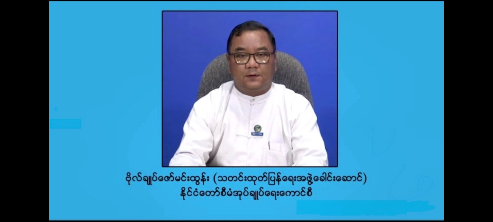 ဗိုလ်ချုပ်ဇော်မင်းထွန်း ပြောကြားချက်