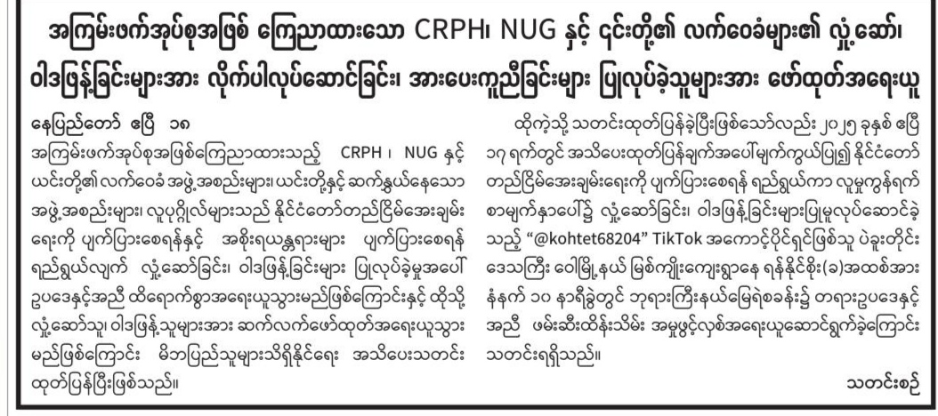 ကြေညာထားသော CRPH၊ NUG နှင့် ၎င်းတို့၏လက်ဝေခံများ၏ လှုံ့ ဆော်၊ ဝါဒဖြန့်ခြင်းများအား လိုက်ပါလုပ်ဆောင်ခြင်း၊ အားပေးကူညီခြင်းများပြုလုပ်ခဲ့သူများအား ဖော်ထုတ်အရေးယူ