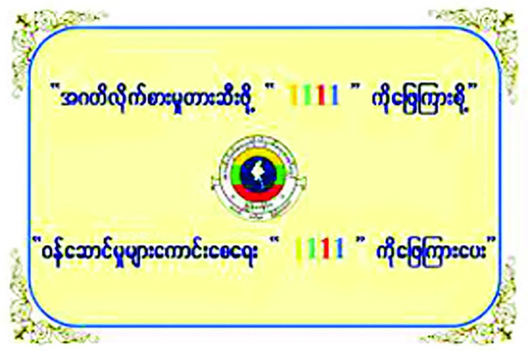 အဂတိလိုက်စားမှုတိုက်ဖျက်ရေးအများပြည်သူသို့ အသိပေးကြေညာချက်