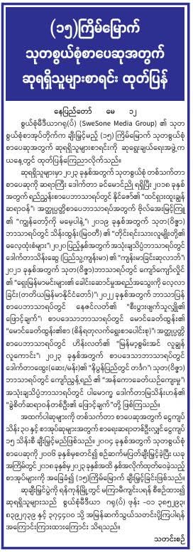 (၁၅) ကြိမ်မြောက် သုတစွယ်စုံစာပေဆုအတွက် ဆုရရှိသူများစာရင်း ထုတ်ပြန်