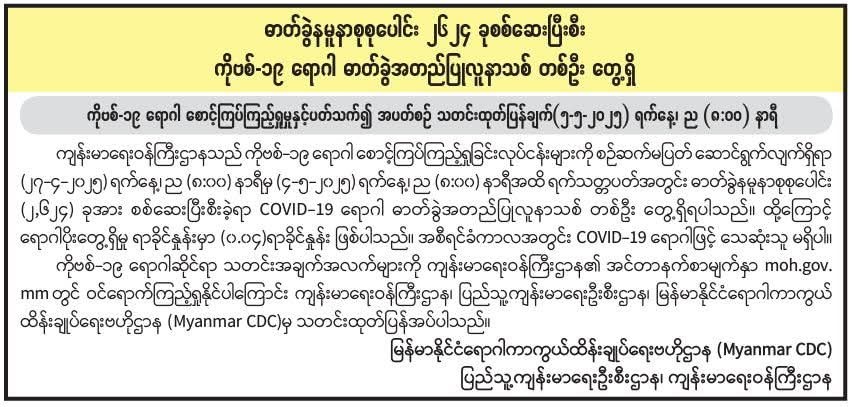 ဓာတ်ခွဲနမူနာစုစုပေါင်း ၂၆၂၄ ခု စစ်ဆေးပြီးစီး ကိုဗစ်-၁၉ ရောဂါ ဓာတ်ခွဲအတည်ပြုလူနာသစ် တစ်ဦးတွေ့ရှိ