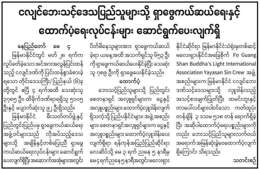 ငလျင်ဘေးသင့်ဒေသပြည်သူများသို့ ရှာဖွေကယ်ဆယ်ရေးနှင့် ထောက်ပံ့ရေးလုပ်ငန်းများ ဆောင်ရွက်ပေးလျက်ရှိ