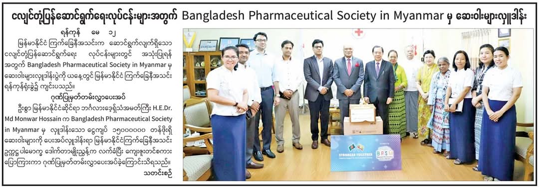 Bangladesh Pharmaceutical Society in Myanmar မှ ဆေးဝါးများလှူဒါန်း 