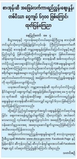 စားအုန်းဆီ အခြေခံလက်ကားရည်ညွှန်းဈေးနှုန်း တစ်ပိဿာ ငွေကျပ် ၆၇၀၀ ဖြစ်ကြောင်း ထုတ်ပြန်ကြေညာ 