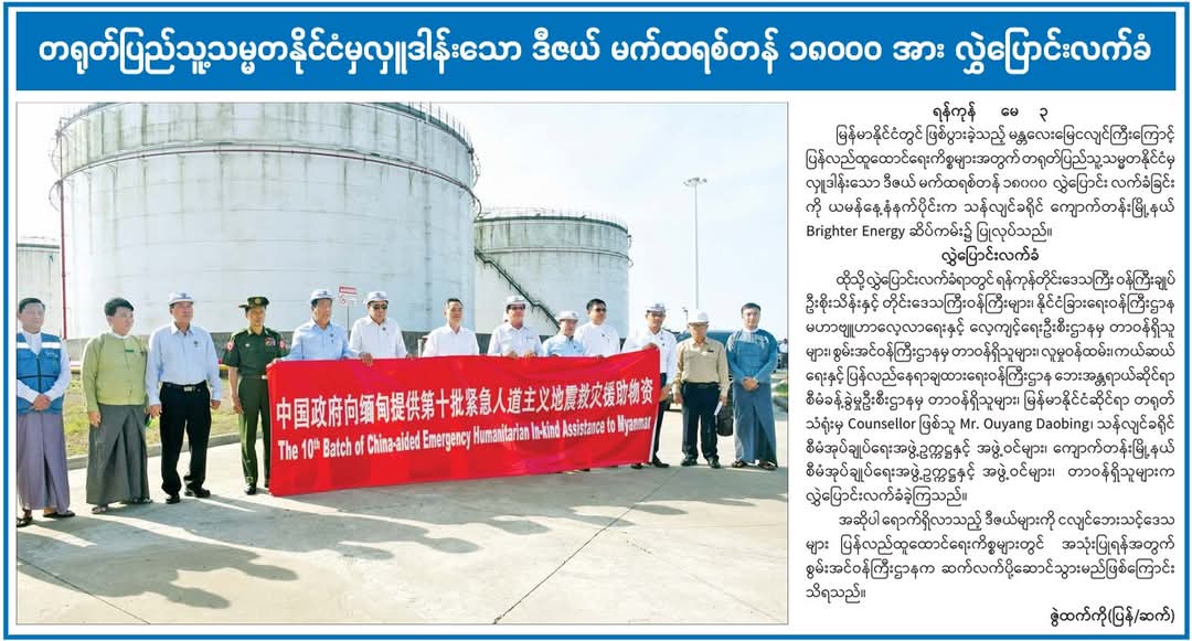 တရုတ်ပြည်သူ့သမ္မတနိုင်ငံမှလှူဒါန်းသော ဒီဇယ် မက်ထရစ်တန် ၁၈၀၀၀ အား လွှဲပြောင်းလက်ခံ 