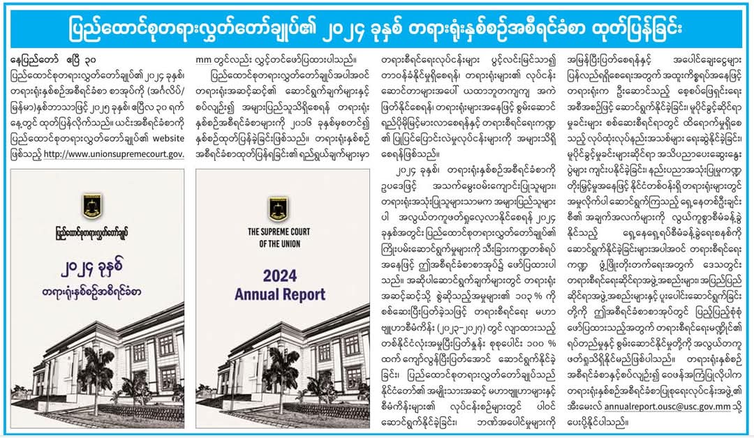 ၂၀၂၄ ခုနှစ် တရားရုံးနှစ်စဉ်အစီရင်ခံစာ ထုတ်ပြန်ခြင်း