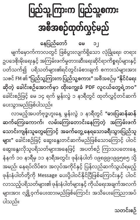 ပြည်သူ့ကြားက ပြည်သူ့စကား အစီအစဉ်ထုတ်လွှင့်မည်