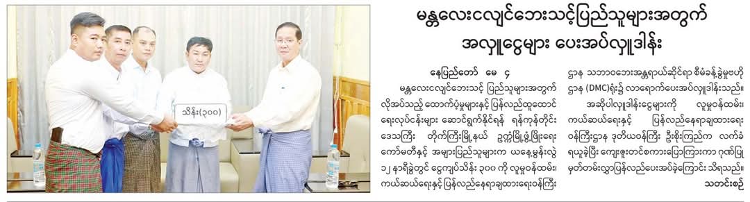 မန္တလေးငလျင်ဘေးသင့်ပြည်သူများအတွက် အလှူငွေများပေးအပ်လှူဒါန်း 